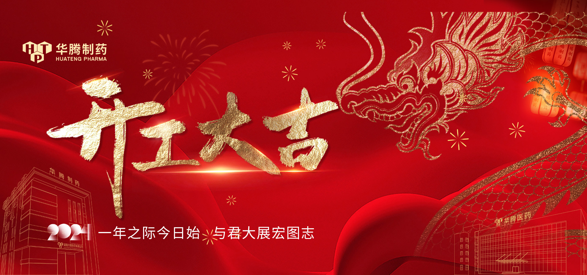 華章新啟 蓄勢起航 | 2024華騰制藥開工大吉！